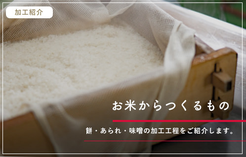 お米からつくるもの：餅・あられ・味噌の加工工程をご紹介します。