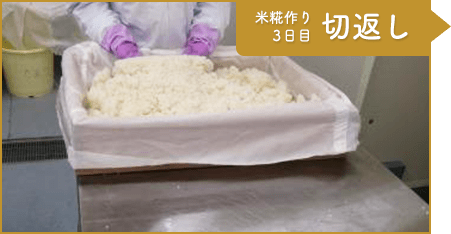 工程4：米糀作り3日目 切返し