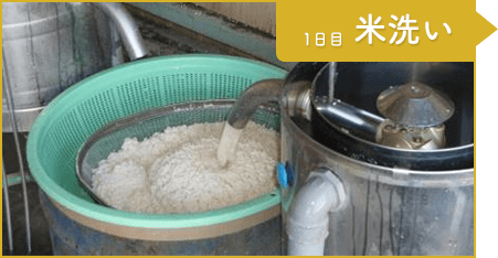 工程2：1日目 米洗い