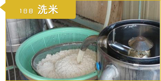 工程1：米糀作り1日目 洗米