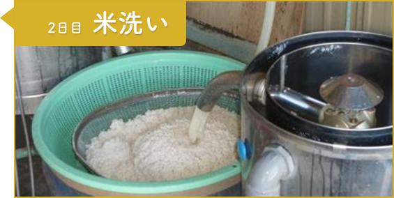 工程2：1日目 米洗い