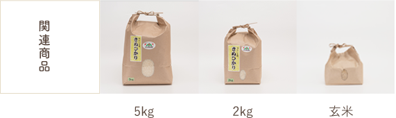 関連商品：5kg、2kg、玄米