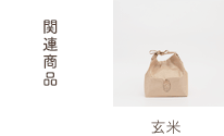 関連商品：5kg、2kg、300g、玄米